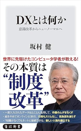 DXとは何か 意識改革からニューノーマルへ (角川新書)