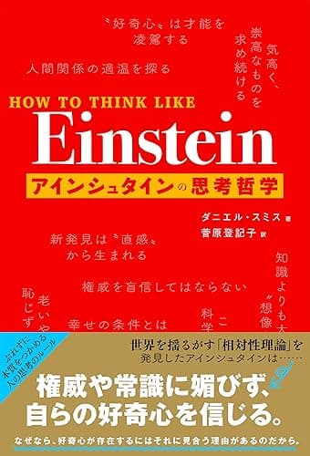 HOW TO THINK LIKE Einstein アインシュタインの思考哲学
