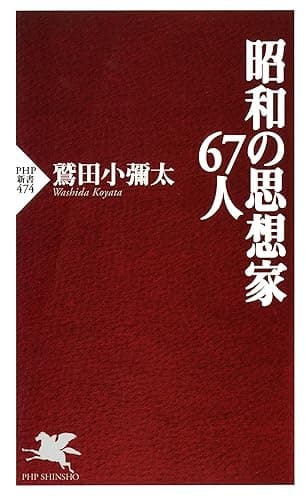 昭和の思想家67人 (PHP新書)