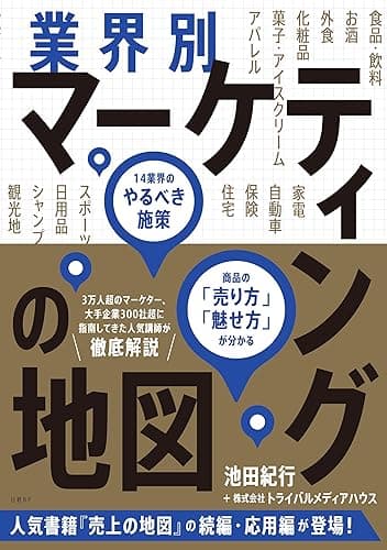業界別マーケティングの地図 14業界のやるべき施策、商品の「売り方」「魅せ方」が分かる