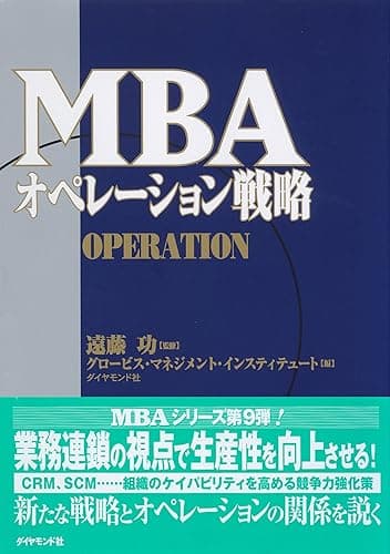 MBAオペレーション戦略