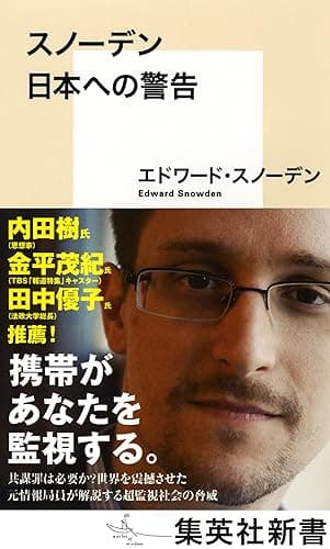 スノーデン 日本への警告 (集英社新書)