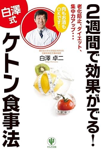 2週間で効果がでる! ケトン食事法