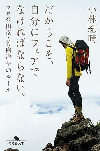 だからこそ、自分にフェアでなければならない。 プロ登山家・竹内洋岳のルール (幻冬舎文庫)