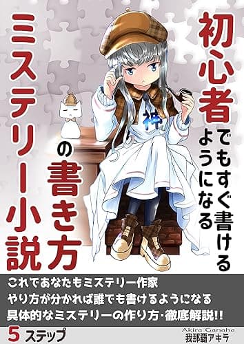 初心者でもすぐ書けるようになるミステリー小説の書き方 基礎から応用まで!小説の書き方シリーズ