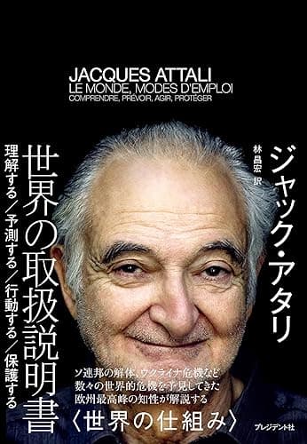 世界の取扱説明書――理解する/予測する/行動する/保護する