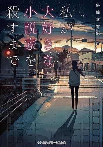 私が大好きな小説家を殺すまで (メディアワークス文庫)