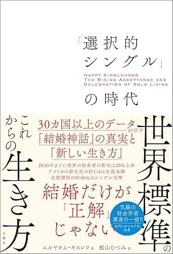 「選択的シングル」の時代 30カ国以上のデータが示す「結婚神話」の真実と「新しい生き方」