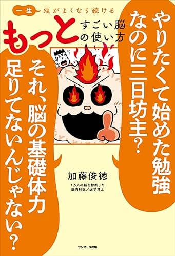 一生頭がよくなり続ける もっとすごい脳の使い方