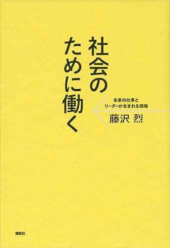 社会のために働く 未来の仕事とリーダーが生まれる現場