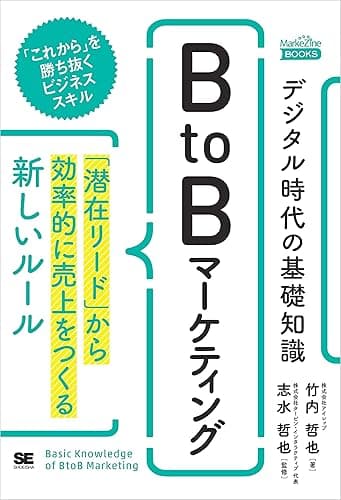 デジタル時代の基礎知識『BtoBマーケティング』 「潜在リード」から効率的に売上をつくる新しいルール(MarkeZineBOOKS)