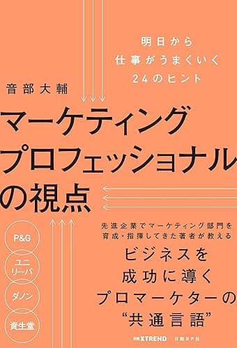 マーケティングプロフェッショナルの視点