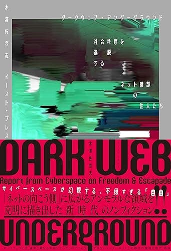 ダークウェブ・アンダーグラウンド 社会秩序を逸脱するネット暗部の住人たち