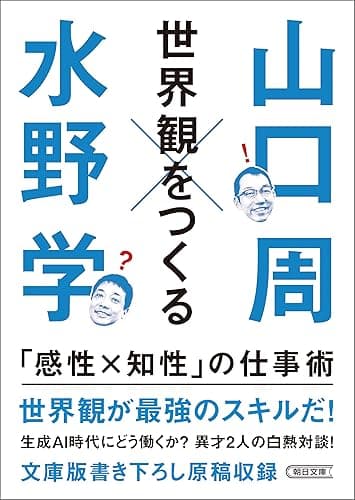 世界観をつくる 「感性×知性」の仕事術 (朝日文庫)