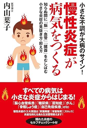 小さな不調が大病のサイン!慢性炎症が病気をつくる