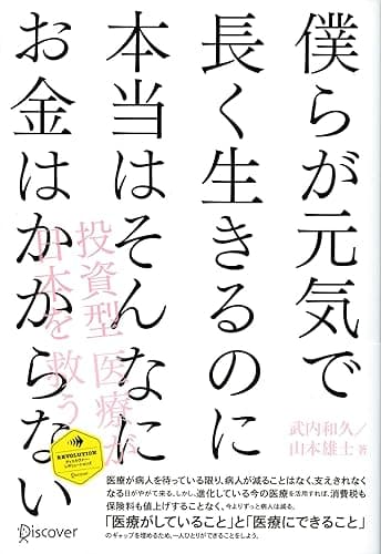 僕らが元気で長く生きるのに本当はそんなにお金はかからない (ディスカヴァー・レボリューションズ)