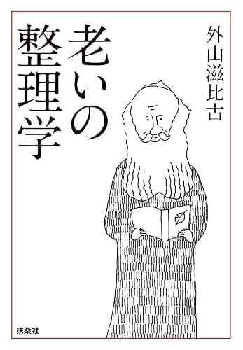 老いの整理学 (扶桑社BOOKS文庫)