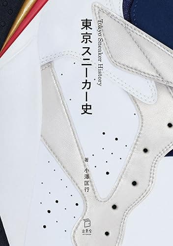 東京スニーカー史 (立東舎)