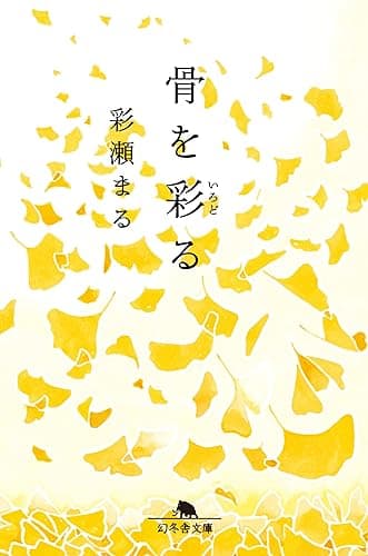 骨を彩る (幻冬舎文庫)