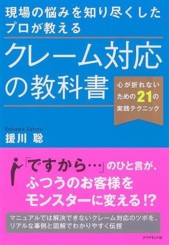 現場の悩みを知り尽くしたプロが教える クレーム対応の教科書