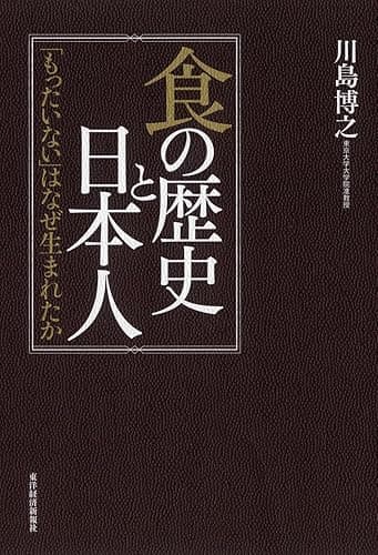 食の歴史と日本人―「もったいない」はなぜ生まれたか