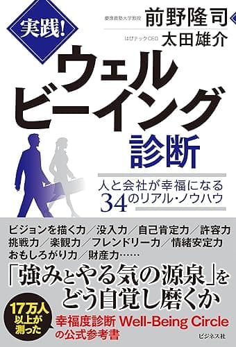 実践!ウェルビーイング診断