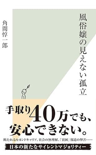 風俗嬢の見えない孤立 (光文社新書)