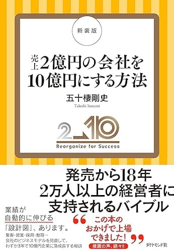 新装版 売上2億円の会社を10億円にする方法