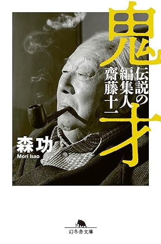 鬼才 伝説の編集人 齋藤十一 (幻冬舎文庫)