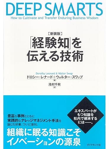 〈新装版〉 「経験知」を伝える技術