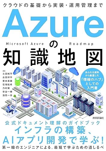 Azureの知識地図 〜クラウドの基礎から実装・運用管理まで