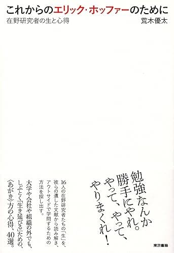 これからのエリック・ホッファーのために 在野研究者の生と心得
