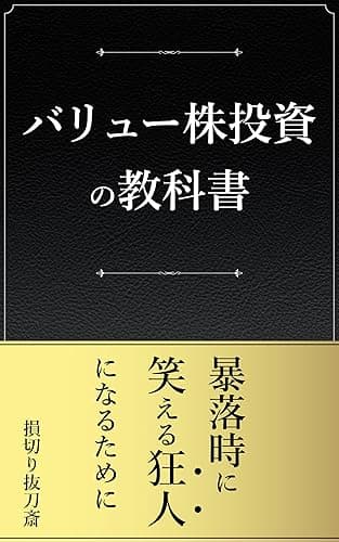 バリュー株投資の教科書 暴落時に笑える狂人になるために
