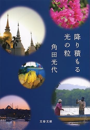 降り積もる光の粒 (文春文庫)
