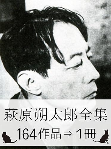 『萩原朔太郎全集・164作品⇒1冊』【『青猫』『月に吠える』収録】
