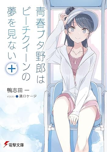 青春ブタ野郎はビーチクイーンの夢を見ない+ 『青春ブタ野郎』シリーズ (電撃文庫)