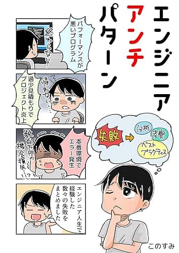 エンジニアアンチパターン: 〜失敗に学ぶエンジニアリング〜