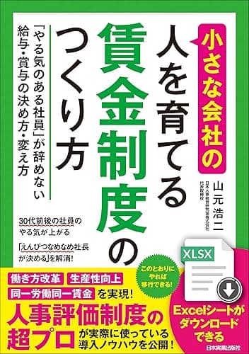 小さな会社の〈人を育てる〉賃金制度のつくり方 「やる気のある社員」が辞めない給与・賞与の決め方・変え方