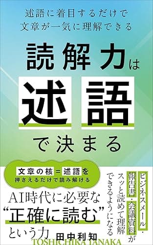 読解力は述語で決まる: AI時代に必要な”正確に読む”という力