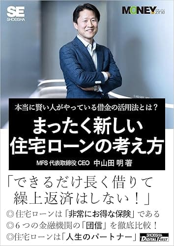 まったく新しい住宅ローンの考え方(MONEYzine Digital First) 本当に賢い人がやっている借金の活用法とは?