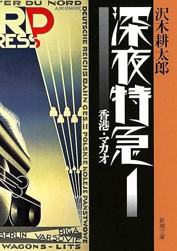 深夜特急1―香港・マカオ―(新潮文庫)【増補新版】