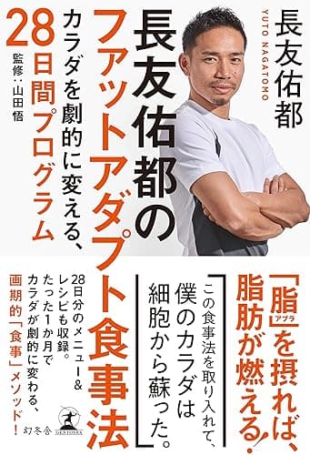 長友佑都のファットアダプト食事法 カラダを劇的に変える、28日間プログラム (幻冬舎単行本)