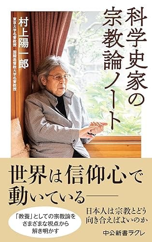 科学史家の宗教論ノート (中公新書ラクレ)