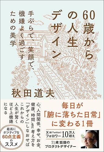 60歳からの人生デザイン - 手ぶらで、笑顔で、機嫌よく過ごすための美学 -