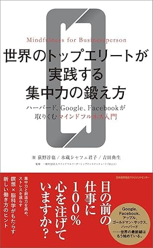 世界のトップエリートが実践する集中力の鍛え方 ハーバード、Google、Facebookが取りくむマインドフルネス入門