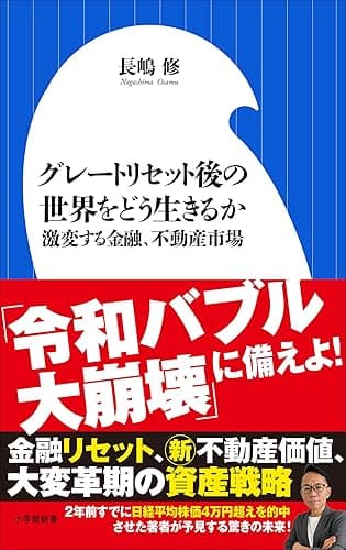 グレートリセット後の世界をどう生きるか ~激変する金融、不動産市場~(小学館新書)