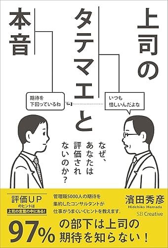 上司のタテマエと本音 なぜ、あなたは評価されないのか?