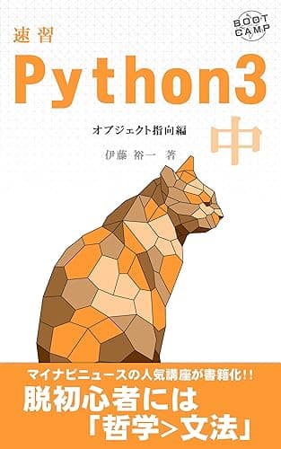 速習 Python 3 中: オブジェクト指向編