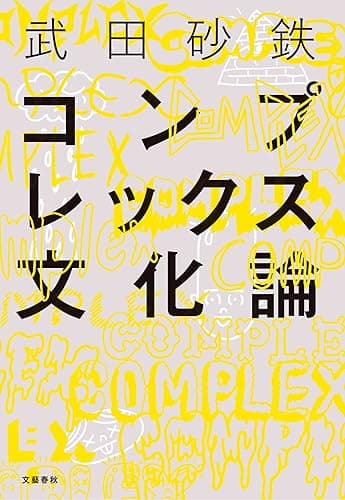 コンプレックス文化論 (文春e-book)