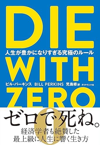 DIE WITH ZERO 人生が豊かになりすぎる究極のルール
